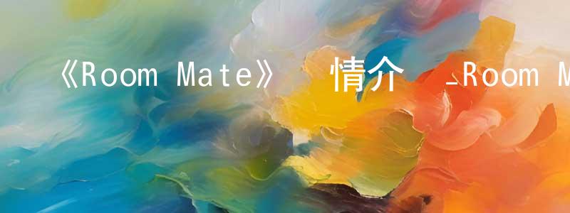 《Room Mate》詳情介紹_Room Mate已完結在線觀看_Room Mate迅雷下載_日漫 程世榮的blog